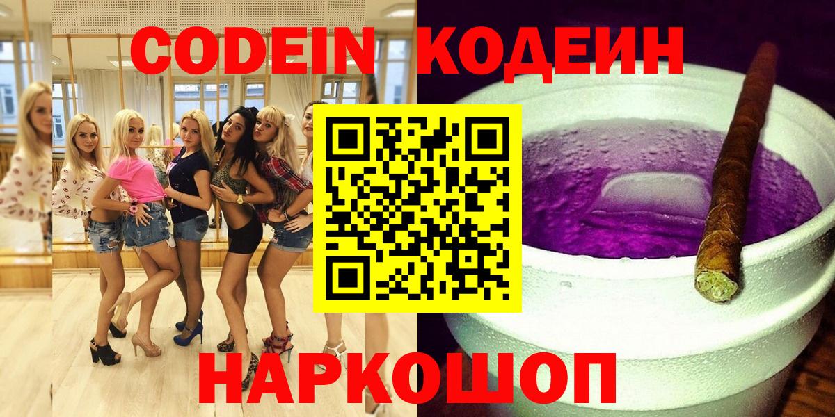 Новочеркасск  Codein Purple Drank  Вход с VPN  Codein напиток Lean (лин) 